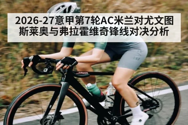 2026-27意甲第7轮AC米兰对尤文图斯莱奥与弗拉霍维奇锋线对决分析