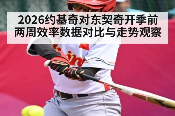2026约基奇对东契奇开季前两周效率数据对比与走势观察